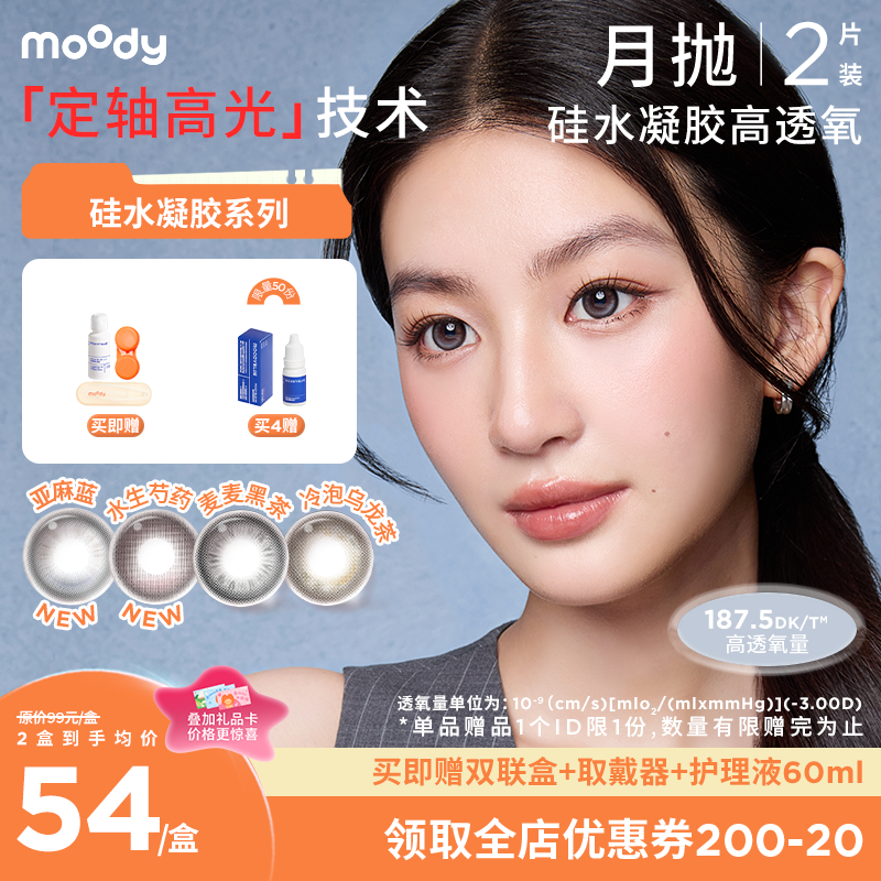【小moo宠粉季】moody疯狂动物城合作硅水凝胶美瞳亚麻蓝月抛2片彩色隐形眼镜
