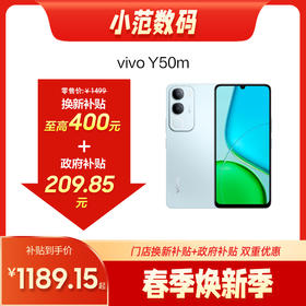 vivo Y50m 5G  到店购机享400元补贴卷（补贴卷可作为VIP系列卷／回收卷／融合卷／配件卷/换新补贴/使用5选1）