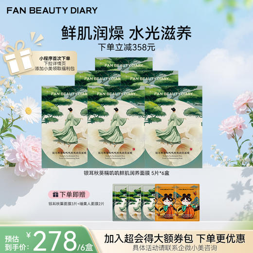 【春日膜Fan生】银耳秋葵糯叽叽鲜肌润养面膜 35ml*5片/盒 商品图1