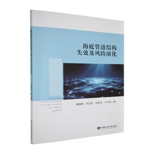 海底管道结构失效及风险演化 商品图0
