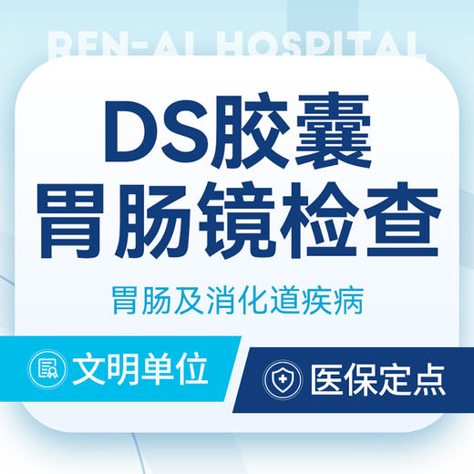 DS胶囊胃小肠镜检查套餐 商品图0