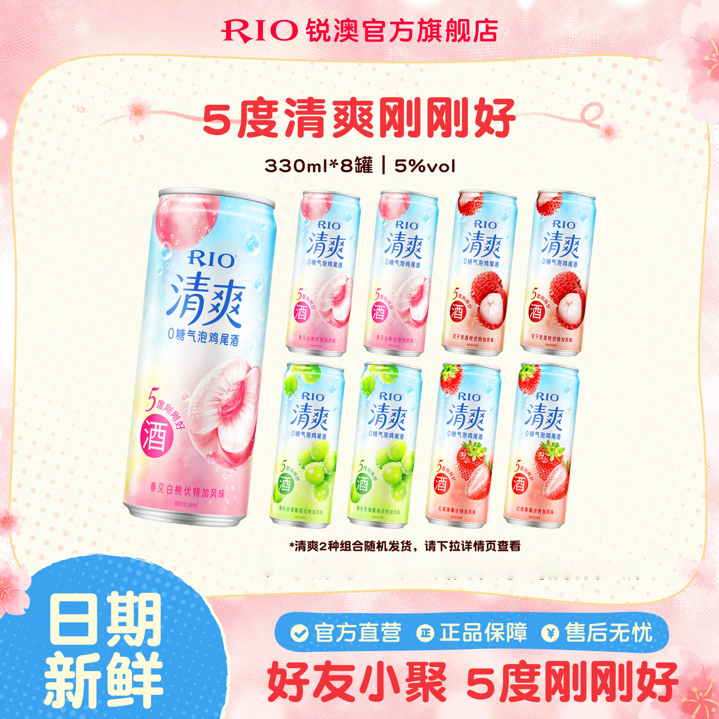 RIO锐澳预调鸡尾酒果酒5度清爽低度气泡酒330ml*8罐伏特加女生酒