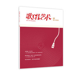 歌唱艺术(2026年第3期)