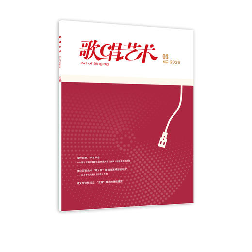 歌唱艺术(2026年第3期) 商品图0