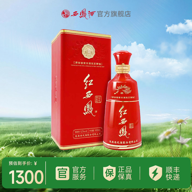 【酒厂直营】	 52度红西凤酒（公元陆壹捌）    单瓶500mL