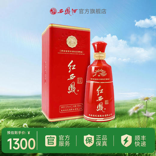 【酒厂直营】	 52度红西凤酒（公元陆壹捌）    单瓶500mL 商品图0