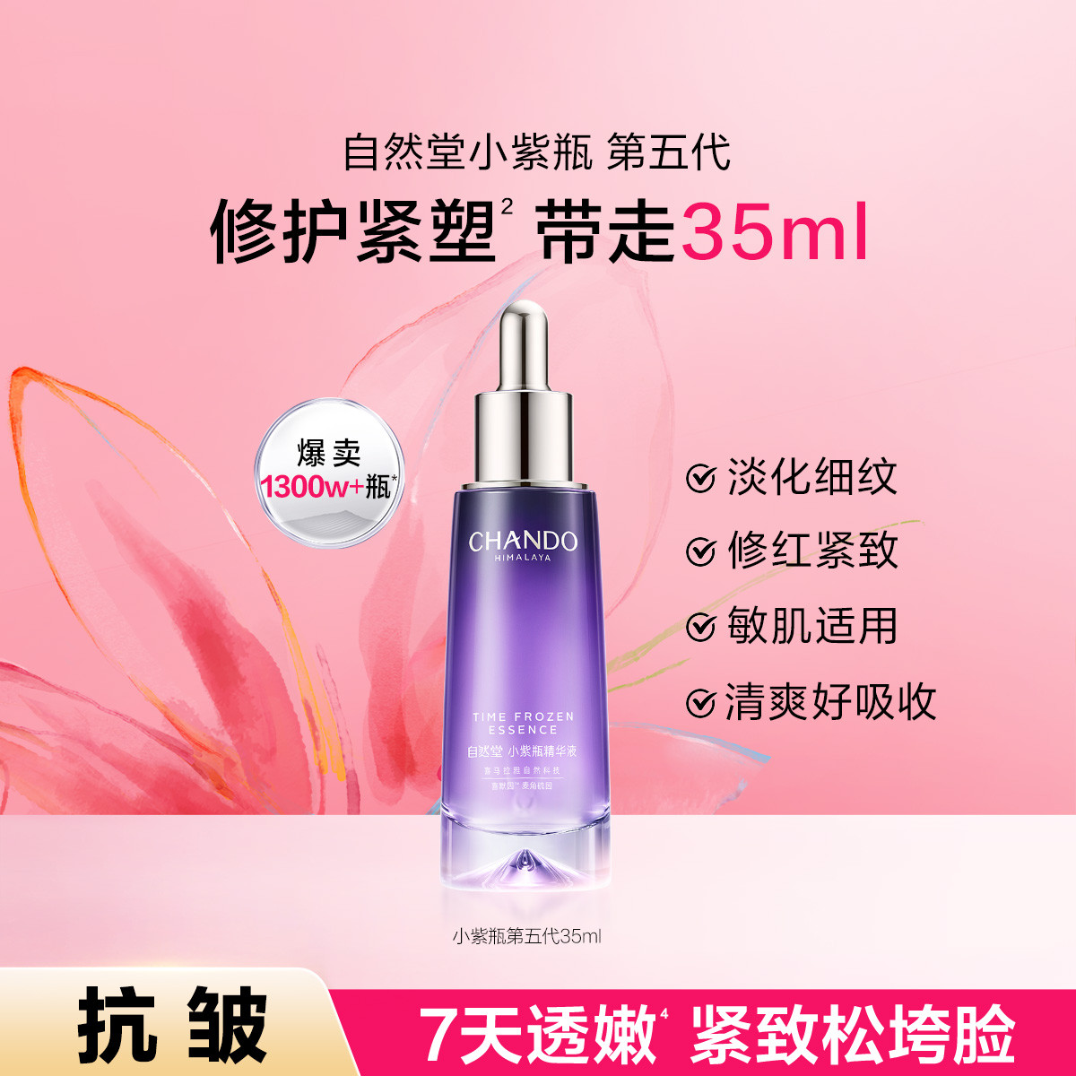 6947991269204 自然堂CHANDO 【超值抗皱精华】小紫瓶精华液酵母喜默因淡纹修护提拉紧致【35ml】