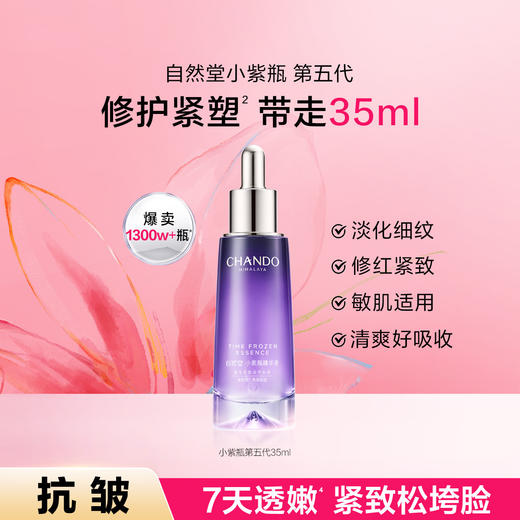 6947991269204 自然堂CHANDO 【超值抗皱精华】小紫瓶精华液酵母喜默因淡纹修护提拉紧致【35ml】 商品图0