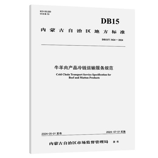 牛羊肉产品冷链运输服务规范（DB15/T 3424-2024） 商品图0