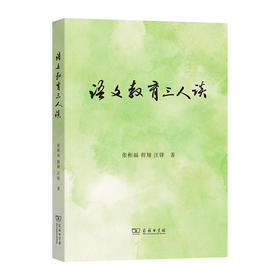语文教育三人谈