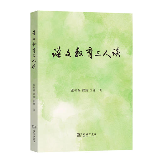 语文教育三人谈 商品图0