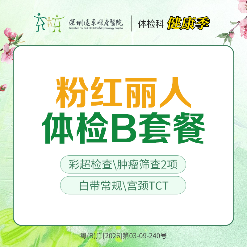 【特惠】粉红丽人体检B套餐（子宫、乳腺、宫颈、妇科肿瘤筛查）-远东罗湖院区-体检科