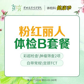 【特惠】粉红丽人体检B套餐（子宫、乳腺、宫颈、妇科肿瘤筛查）-远东罗湖院区-体检科