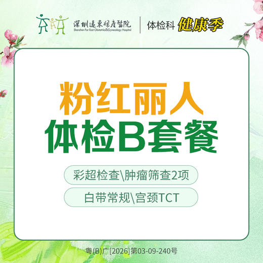 【特惠】粉红丽人体检B套餐（子宫、乳腺、宫颈、妇科肿瘤筛查）-远东罗湖院区-体检科 商品图0