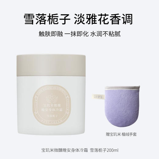 宝玑米微醺晚安身体冷霜 茶染茉莉 /鹅梨帐中 清甜花果香200g/空庭芍药/雾影梅园 木质花香调200g/ 仲夏清晨  冷冽木质调200ml/雪落栀子  淡雅花香调200ml   水润不黏腻 保湿滋润 商品图4