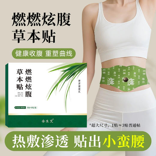【燃燃炫腹草本贴】艾草贴草本肚脐贴肚脐丸轻盈懒人穴位艾绒贴大肚贴 商品图0