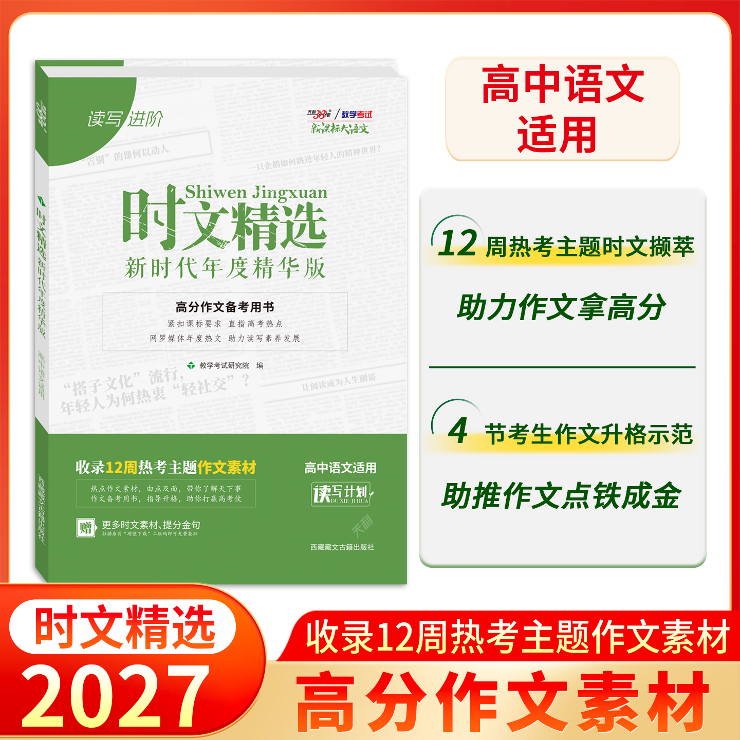 【天利38套】2027时文精选 新时代年度精华版