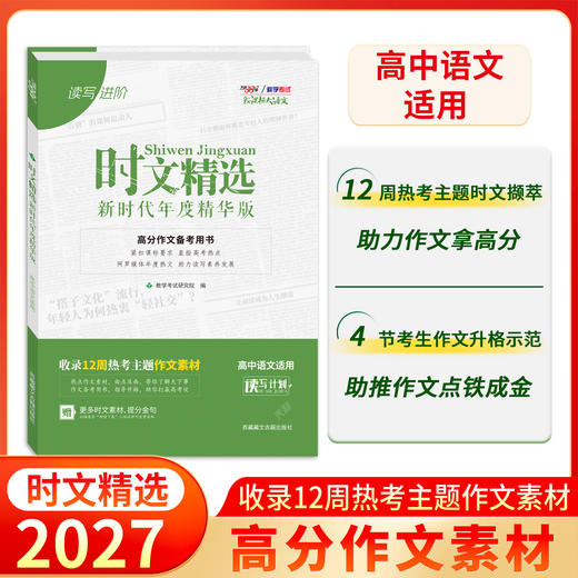 【天利38套】2027时文精选 新时代年度精华版 商品图0