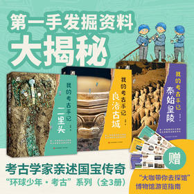 赠博物馆游览指南】环球少年我的考古全3册二里头良渚古城秦始皇陵
