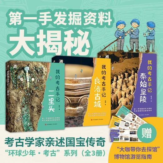 赠博物馆游览指南】环球少年我的考古全3册二里头良渚古城秦始皇陵 商品图0