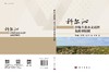 科尔沁沙地生态水文过程及模型模拟 商品缩略图3