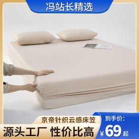 京帝亚D同款针织云感床笠 5款自然色系 贴身舒适 不掉毛不缩水不褪色 母婴可用 超弹力皮筋360°全包围