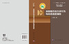 深部岩石动力学行为与动态强度准则 宫凤强 9787030833181 商品缩略图3