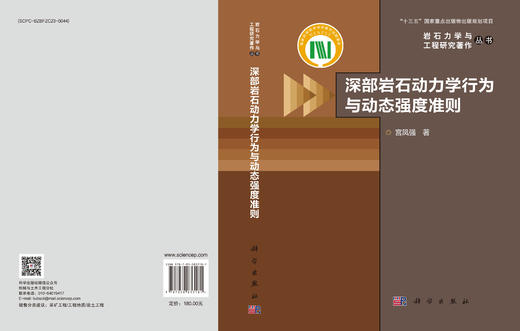 深部岩石动力学行为与动态强度准则 宫凤强 9787030833181 商品图3