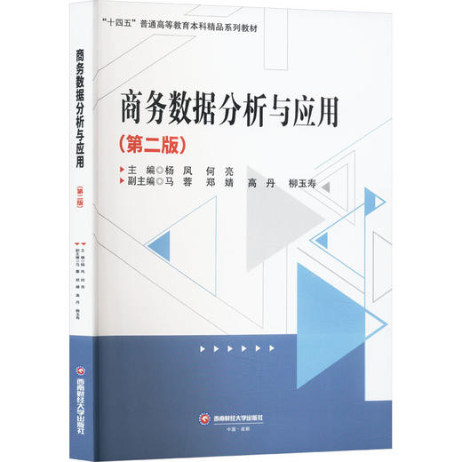 商务数据分析与应用(第2版) 商品图0