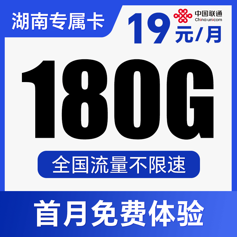【长期流量·5G高速】全国流量可用！全程不限速！仅发湖南！连樱卡