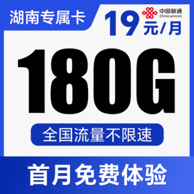 【长期流量·100分钟通话】支持5G高速！全程不限速！仅发湖南！连晓卡