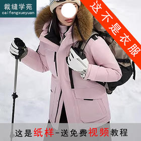 裁缝学苑AH134鹅绒服户外工装大毛领羽绒服纸样女装短款上衣外套样板