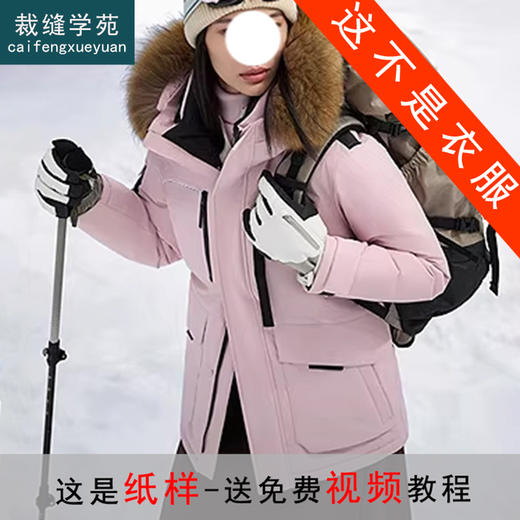 裁缝学苑AH134鹅绒服户外工装大毛领羽绒服纸样女装短款上衣外套样板 商品图0