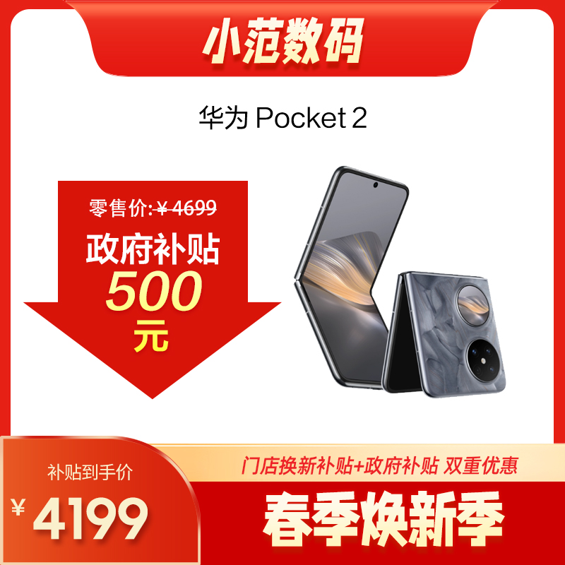 华为Pocket 2 购机可享小范数码补贴200元