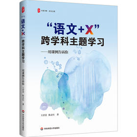 “语文+X”跨学科主题学习 用课例告诉你 大夏书系 语文之道