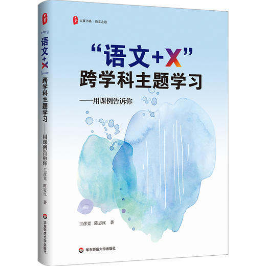 “语文+X”跨学科主题学习 用课例告诉你 大夏书系 语文之道 商品图0