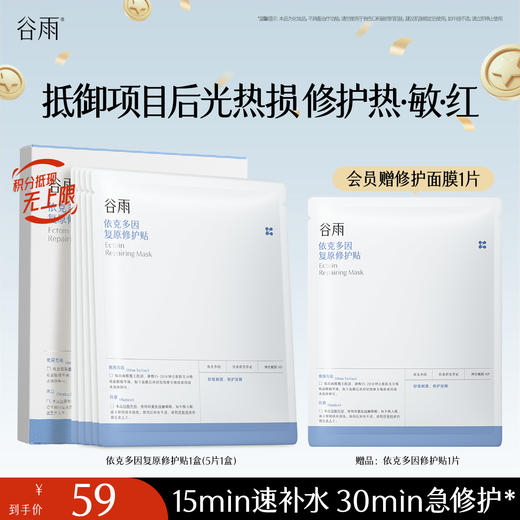 【十周年庆典】【重磅星品】谷雨依克多因复原修护贴盒装 （5片/盒）抵御项目后光热损  修护热·敏·红 商品图2