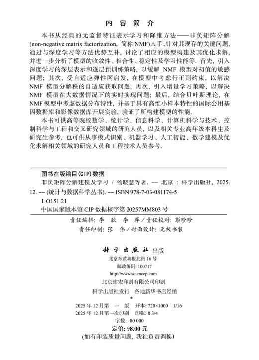 非负矩阵分解建模及学习 杨晓慧等 9787030811745 商品图2
