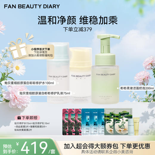【春日膜Fan生】贻贝重组胶原蛋白嘭嘭修护水100ml+乳液75ml+洁颜奶泡200ml 商品图0