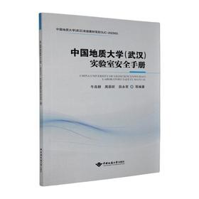 中国地质大学(武汉)实验室安全手册