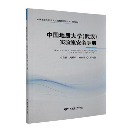 中国地质大学(武汉)实验室安全手册 商品图0
