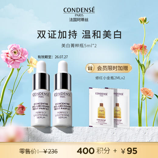 【会员臻享】珂蒂丝菁纯焕白淡斑奢养精华5ml*2+会员限时加赠修红小金瓶2ml*2 商品图0