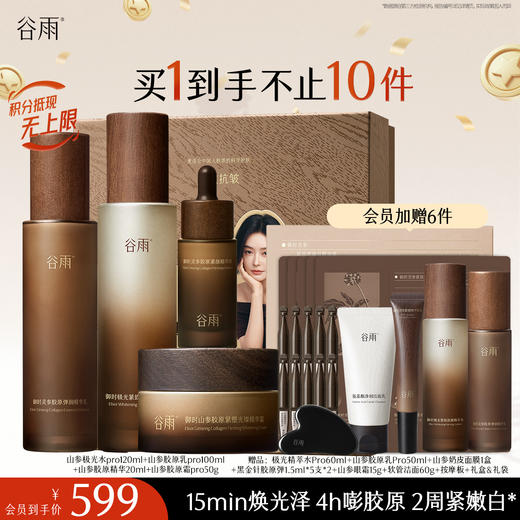 【十周年庆典】谷雨山参极光胶原水乳霜套组 赋弹紧致 肌肤重现弹嫩亮泽 商品图3