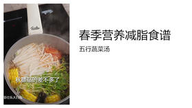 减脂食谱-五行蔬菜汤