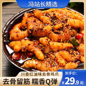 煮食爷川香红油去骨鸡爪 500g 个大不腥 巴蜀特有的香辣红油 嫩滑爽口无鸡腥味 鸡汤原色 鸡肉鲜香