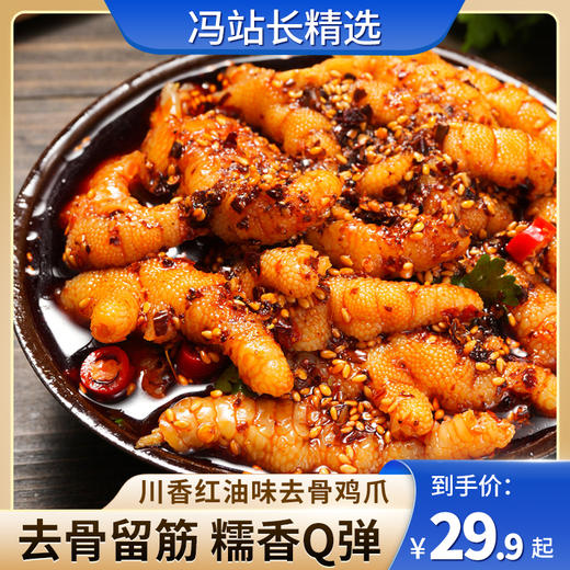 煮食爷川香红油去骨鸡爪 500g 个大不腥 巴蜀特有的香辣红油 嫩滑爽口无鸡腥味 鸡汤原色 鸡肉鲜香 商品图0