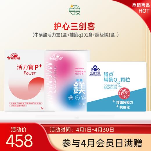 护心三剑客：牛磺酸活力宝1盒+辅酶q101盒+ 超级镁1盒 商品图0