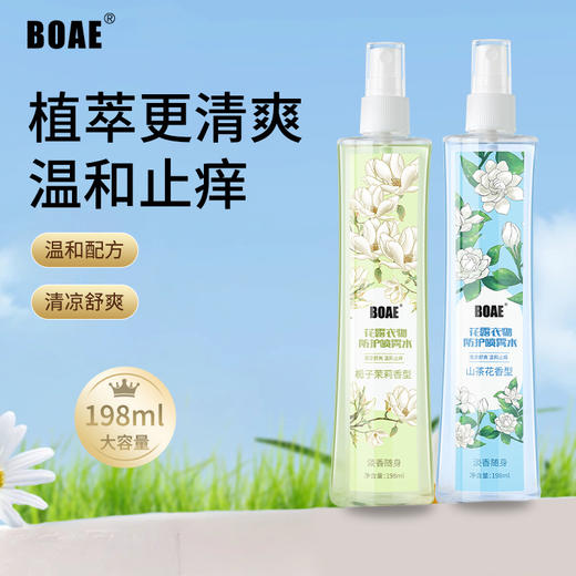 BOAE花露清凉衣物防护喷雾198ml卧室持久留香去异味空气清新正品 商品图1