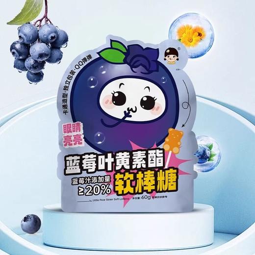 小梨妹 蓝莓叶黄素酯软棒糖 60g/包 商品图1