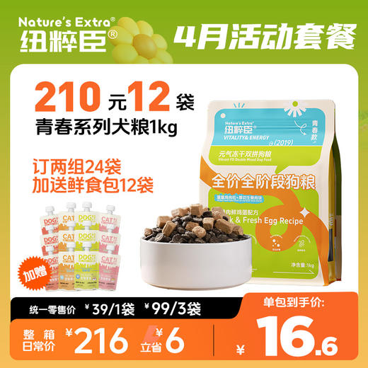 【4月活动套餐】纽粹臣青春系列1kg犬粮200元12袋 猫粮210元12袋，24包+赠鲜食包12袋 商品图1